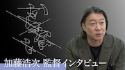 サカナクション「いらない」制作秘話をドラマ監督・加藤浩次が語る