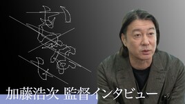 サカナクション「いらない」制作秘話をドラマ監督・加藤浩次が語る