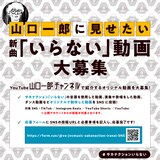 「山口一郎に見せたい新曲『いらない』動画大募集」告知画像