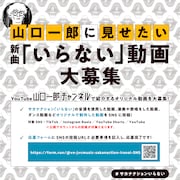 「山口一郎に見せたい新曲『いらない』動画大募集」告知画像