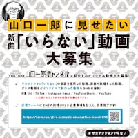 「山口一郎に見せたい新曲『いらない』動画大募集」告知画像