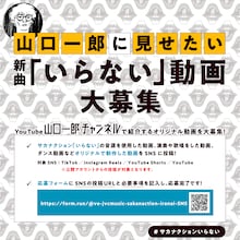「山口一郎に見せたい新曲『いらない』動画大募集」告知画像