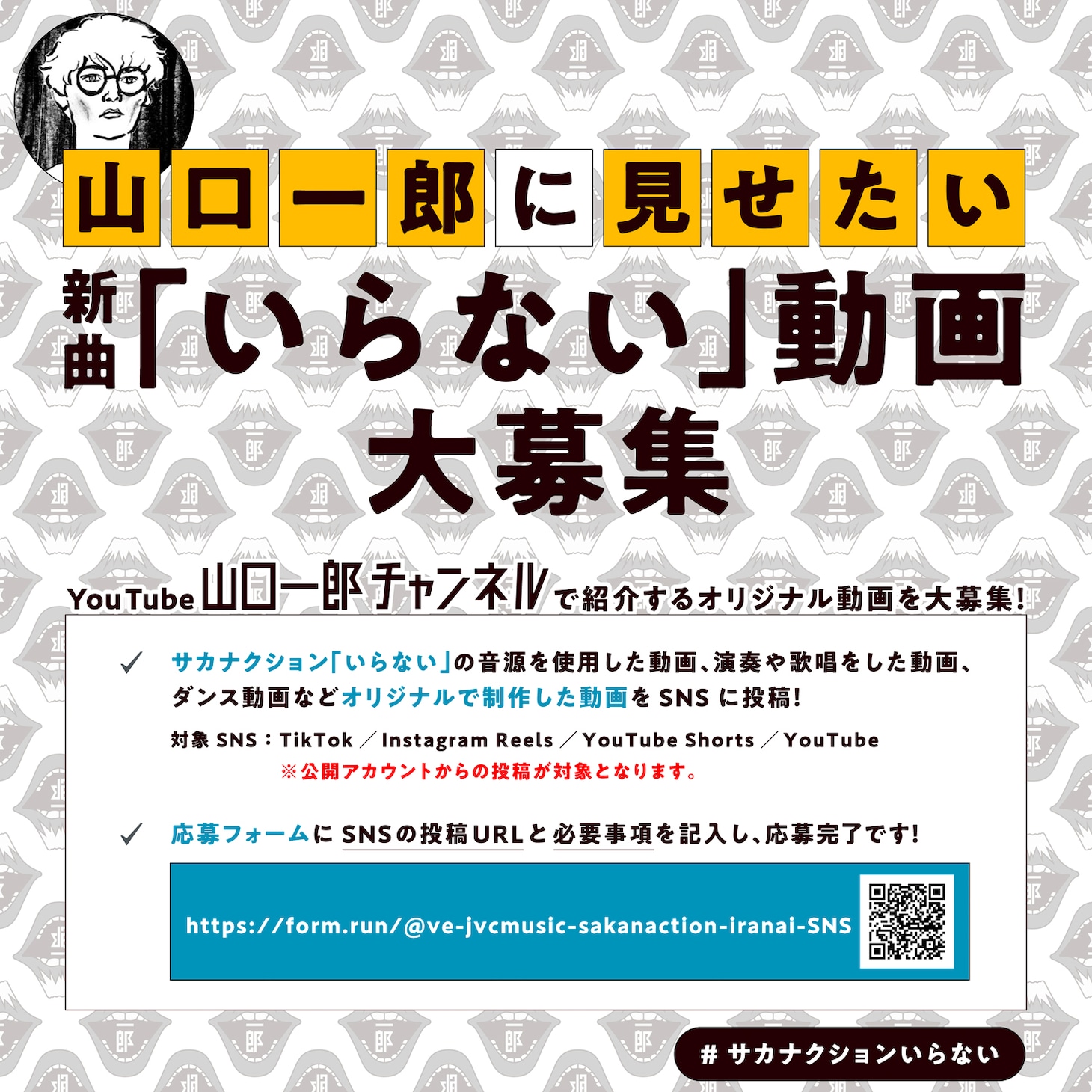 「山口一郎に見せたい新曲『いらない』動画大募集」告知画像