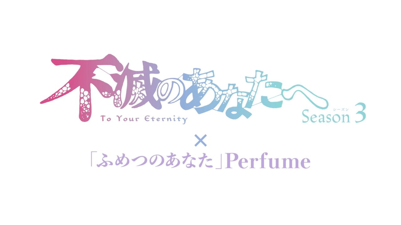 「不滅のあなたへ」ロゴ ©大今良時・講談社／不滅のあなたへＳ３製作委員会