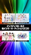 アップアップガールズ「合同新メンバーオーディション」ビジュアル