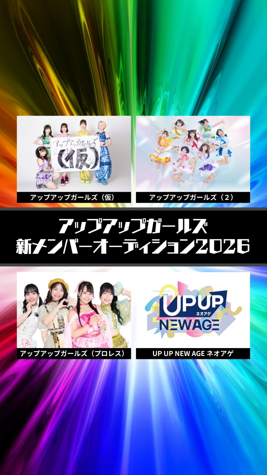 アップアップガールズ「合同新メンバーオーディション」ビジュアル