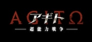 「アギト—超能力戦争—」ロゴ
