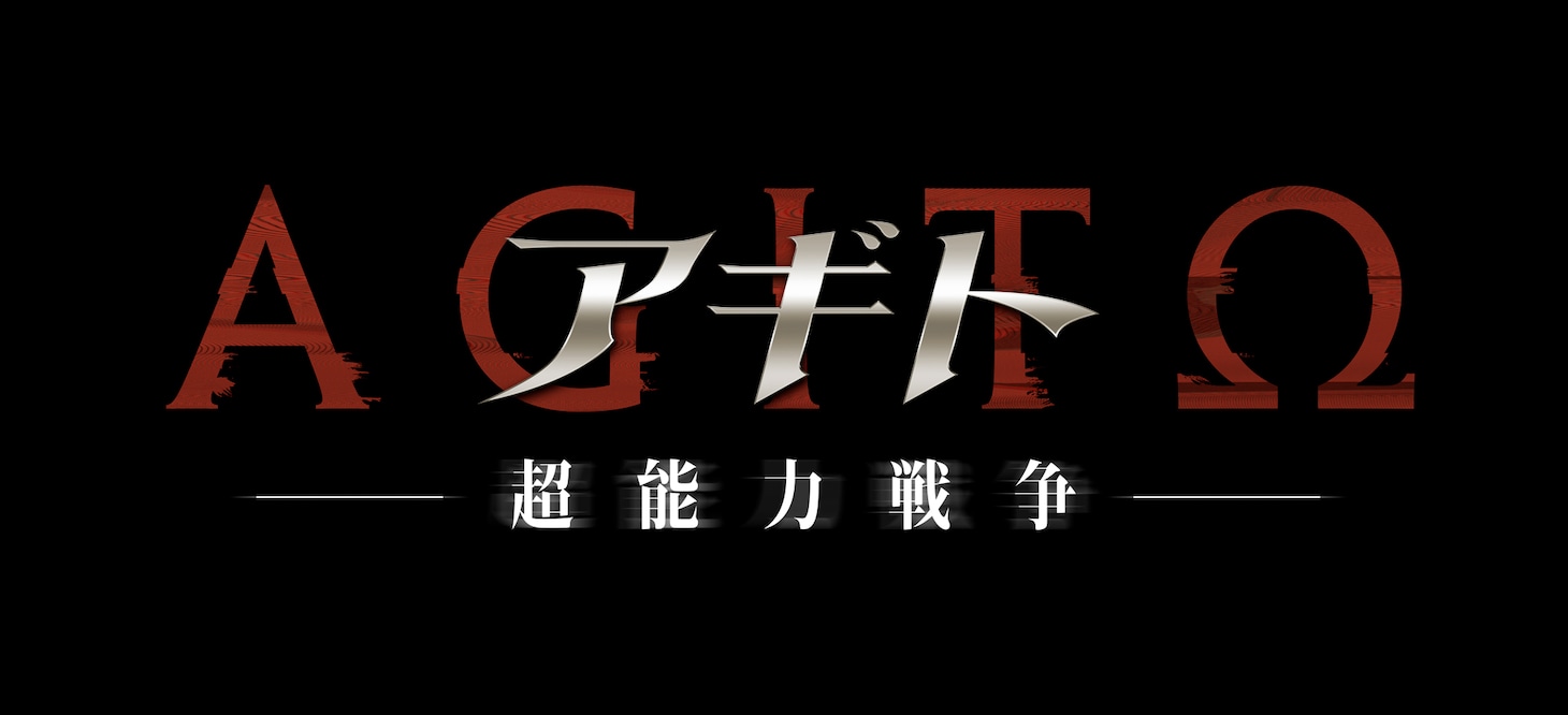 「アギト—超能力戦争—」ロゴ
