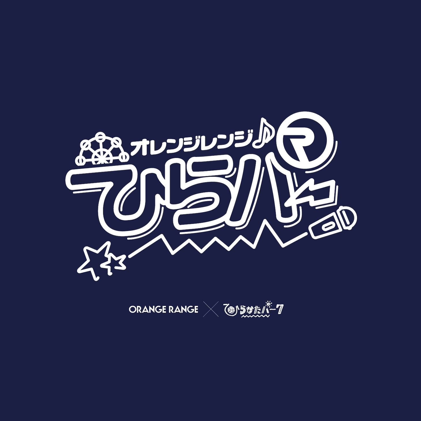 ORANGE RANGEとひらかたパークのコラボレーションロゴ。