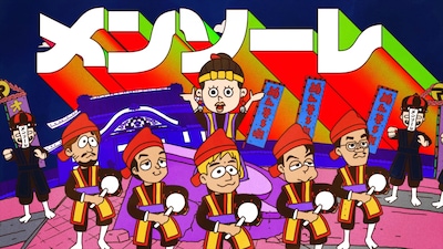 ORANGE RANGE「メンソーレ feat.ソイソース」ミュージックビデオより。