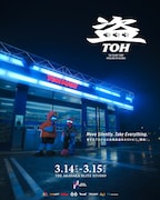 「盗-TOH- Energized by Red Bull」キービジュアル