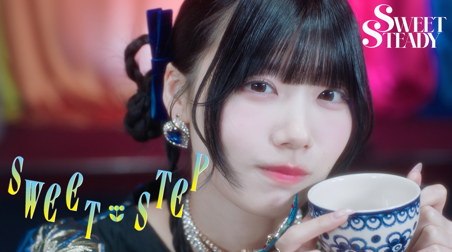 「SWEET STEP」ミュージックビデオより。