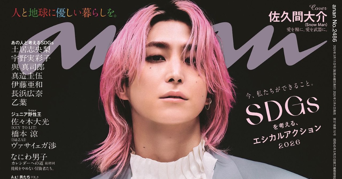 Snow Man佐久間大介「anan」で腹筋披露、大胆ファッションで心優しき 