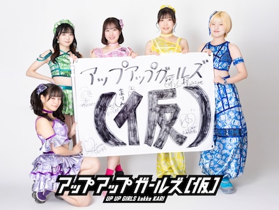 アップアップガールズ（仮）