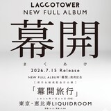 LACCO TOWER「幕開」告知画像