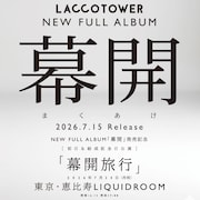 LACCO TOWER「幕開」告知画像