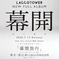 LACCO TOWER「幕開」告知画像