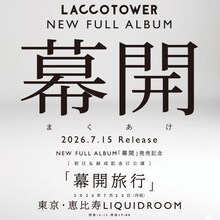 LACCO TOWER「幕開」告知画像