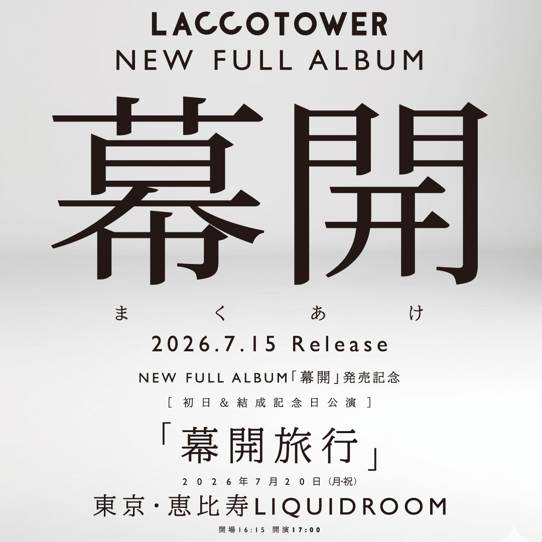 LACCO TOWER「幕開」告知画像