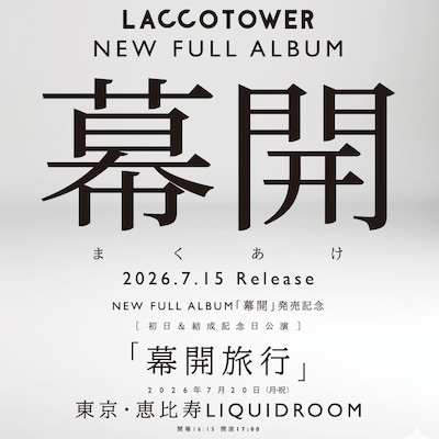 LACCO TOWER「幕開」告知画像