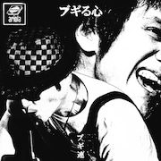 甲本ヒロトと内田勘太郎のブギ連、初のライブ盤「ブギる心」発売