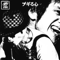 ブギ連「ブギる心」ジャケット