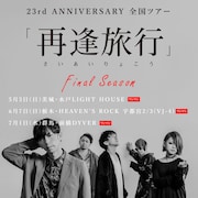 LACCO TOWER結成23周年記念全国ツアー「再逢旅⾏」Final Season告知ビジュアル