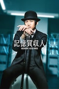 堂本光一が主演を務める「記憶買収人」ビジュアル。