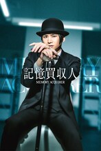 堂本光一が主演を務める「記憶買収人」ビジュアル。