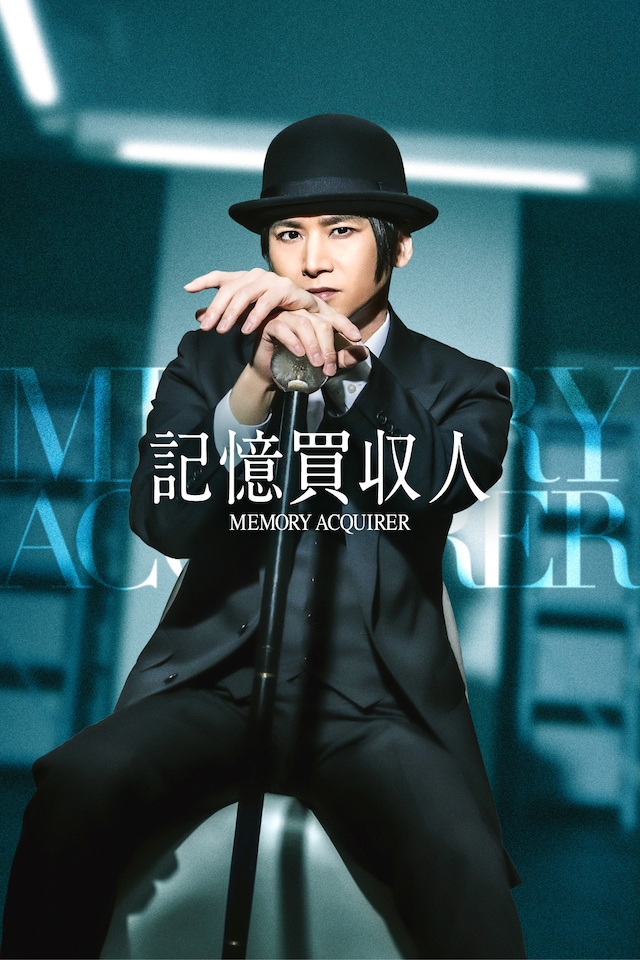 堂本光一が主演を務める「記憶買収人」ビジュアル。