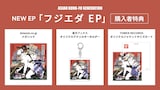 ASIAN KUNG-FU GENERATION「フジエダ EP」購入特典