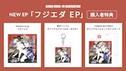 ASIAN KUNG-FU GENERATION「フジエダ EP」購入特典