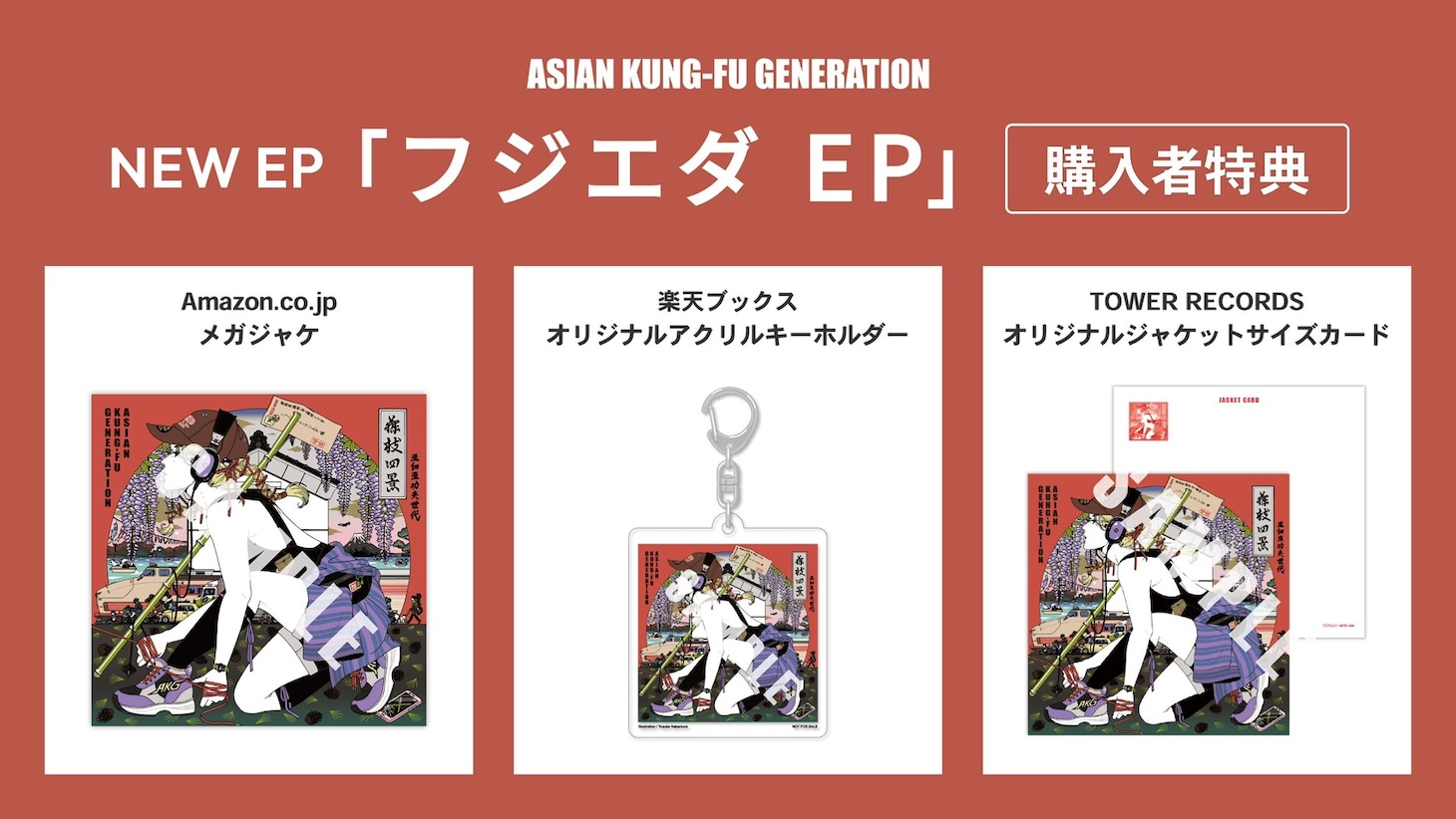 ASIAN KUNG-FU GENERATION「フジエダ EP」購入特典