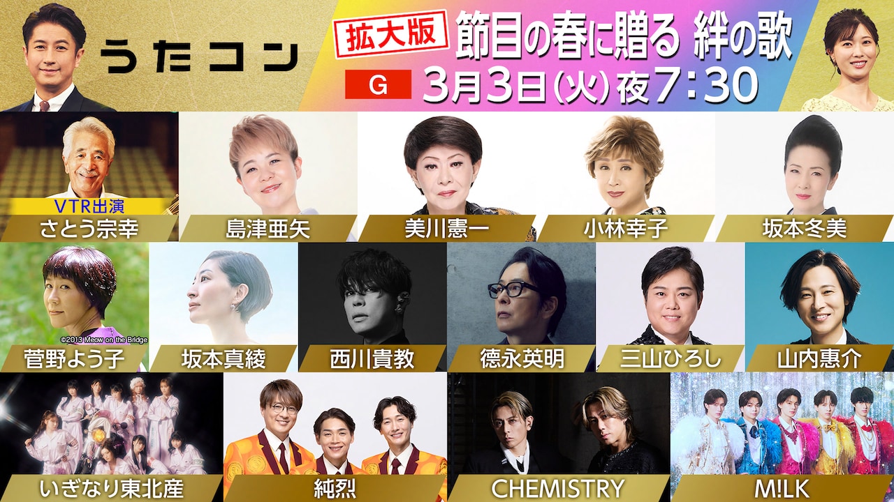 「うたコン」3月3日放送回の出演者。