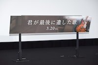 「君が最後に遺した歌」パネル