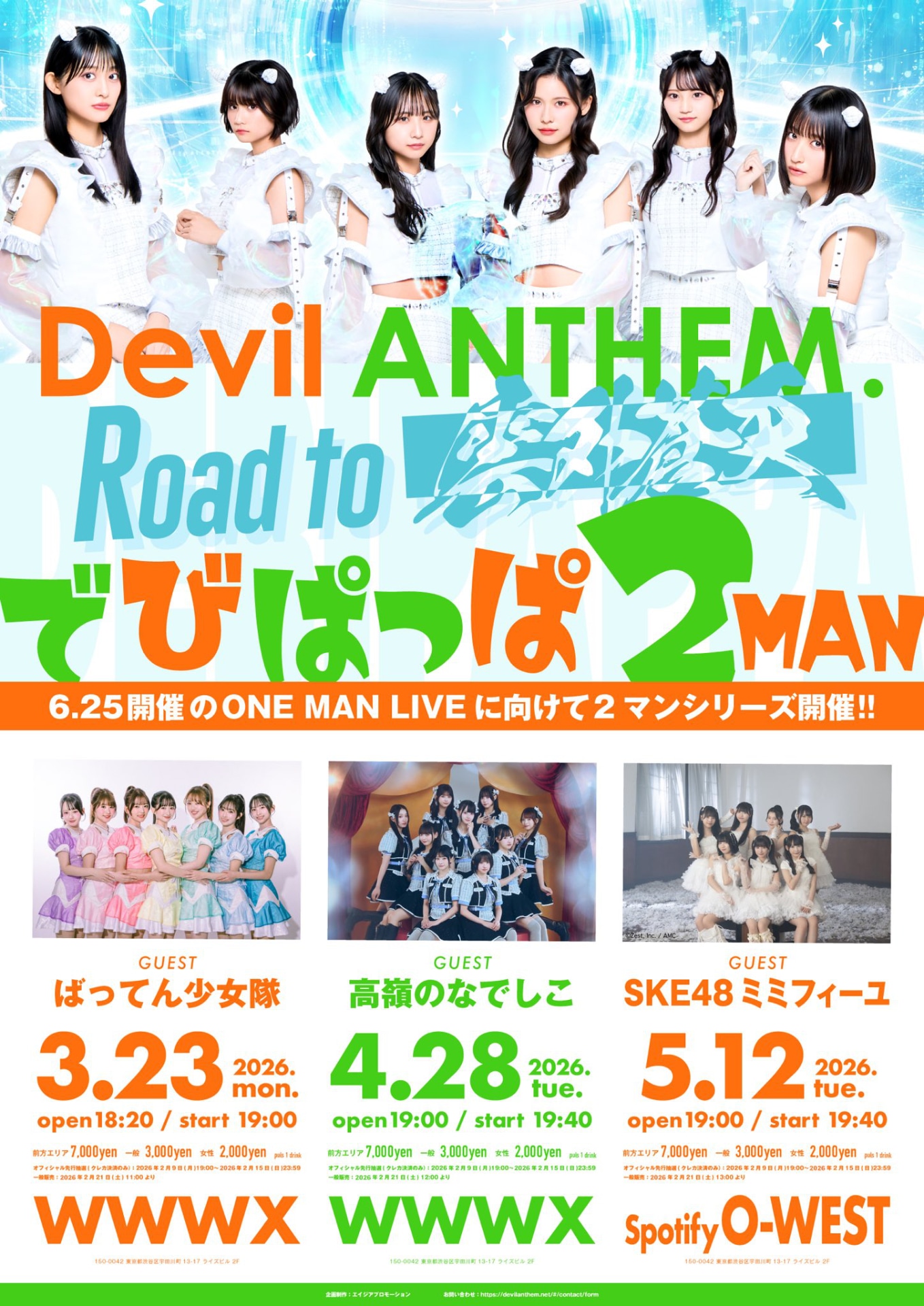 「Devil ANTHEM. Road to 雲外蒼天2MANシリーズ でびぱっぱ2MAN」キービジュアル