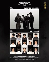 北海道「JOIN ALIVE」今年のヘッドライナーはBUMP OF CHICKENとサカナクション