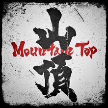 Novel Core「Mountain Top」配信ジャケット