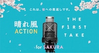 「晴れ風ACTION」×「THE FIRST TAKE」ビジュアル