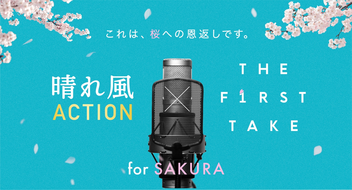 「晴れ風ACTION」×「THE FIRST TAKE」ビジュアル