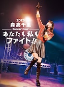 森高千里「2025 森高千里コンサートツアー“あなたも私もファイト!!”」ジャケット