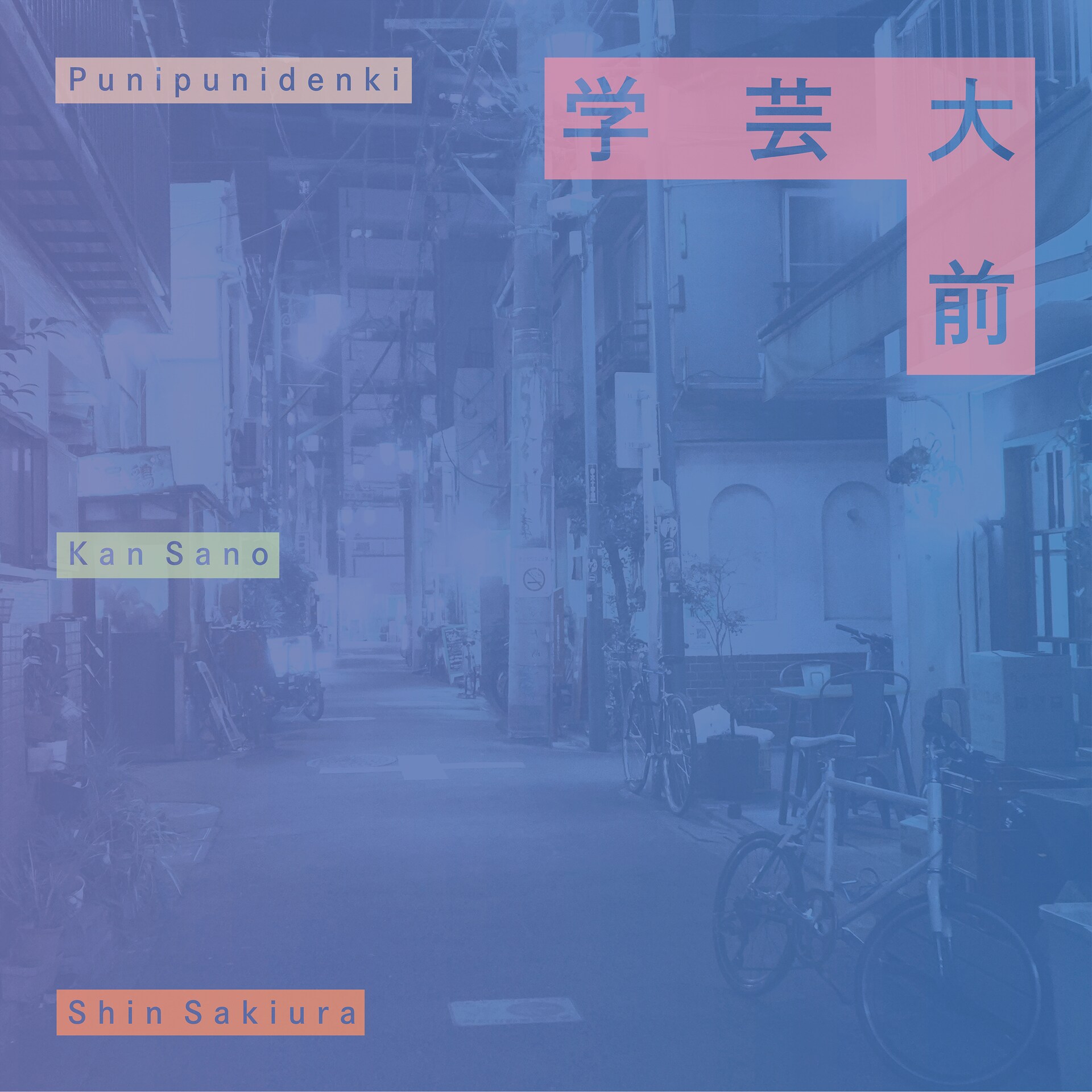 ぷにぷに電機、Kan Sano、Shin Sakiuraが小さな街のラブソング「学芸大