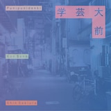 ぷにぷに電機、Kan Sano、Shin Sakiura「学芸大前」配信ジャケット