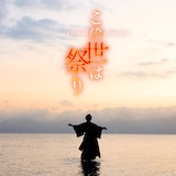 山内惠介「この世は祭り」唄盤 ジャケット