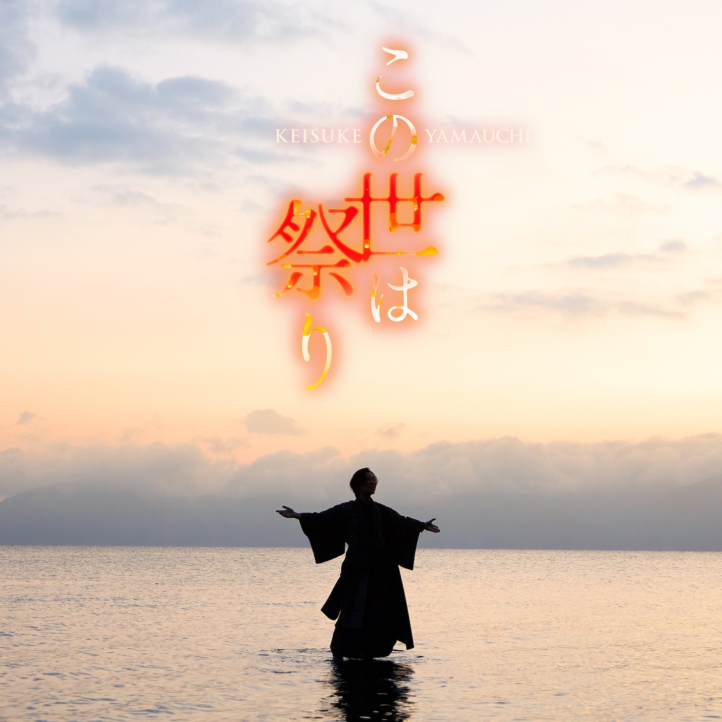 山内惠介「この世は祭り」唄盤 ジャケット