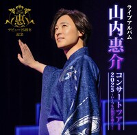 山内惠介「デビュー25周年記念 山内惠介コンサートツアー2025 ～いくつもの断崖（きりぎし）を越えて～」CD2枚組 ジャケット