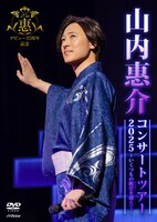 山内惠介「デビュー25周年記念 山内惠介コンサートツアー2025 ～いくつもの断崖（きりぎし）を越えて～」DVD ジャケット