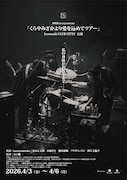 「劇場版 kurayamisaka『くらやみざかより愛を込めてツアー』kawasaki CLUB CITTA'公演」ビジュアル