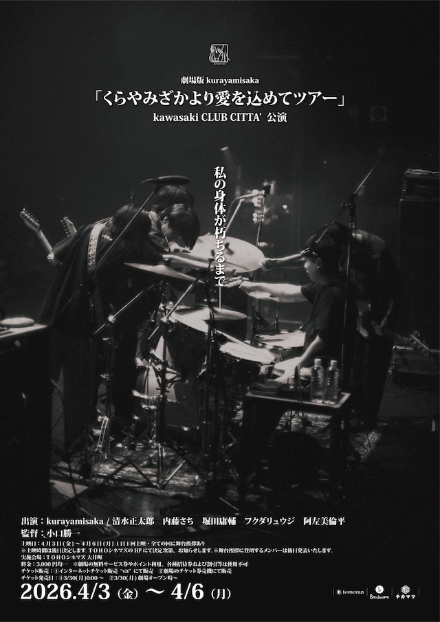 「劇場版 kurayamisaka『くらやみざかより愛を込めてツアー』kawasaki CLUB CITTA'公演」ビジュアル