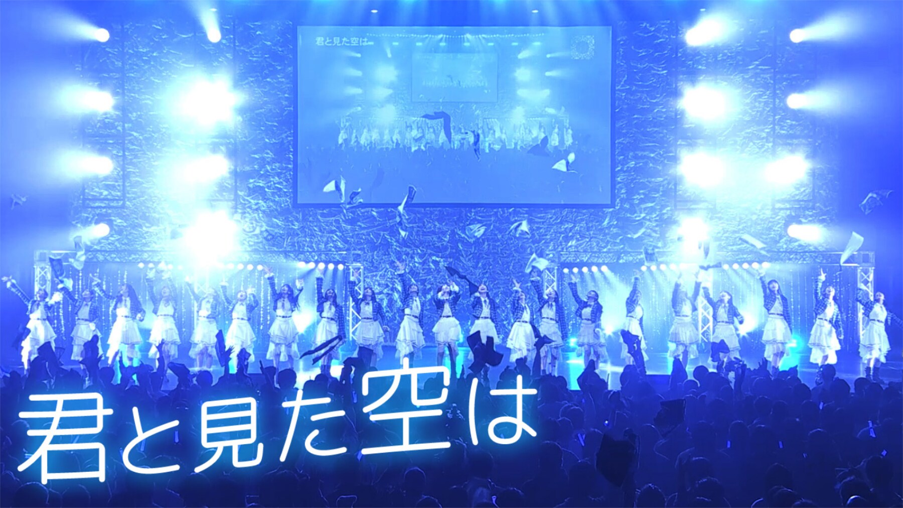 僕が見たかった青空「君と見た空は」映像公開、最新ワンマンライブより